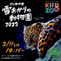 KIFUZOO旭山動物園「雪あかりの動物園2023」