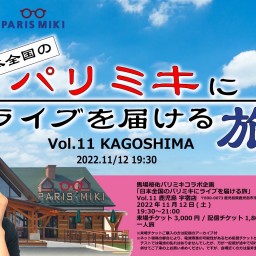 日本全国のパリミキにライブを届ける旅 Vol.11 鹿児島
