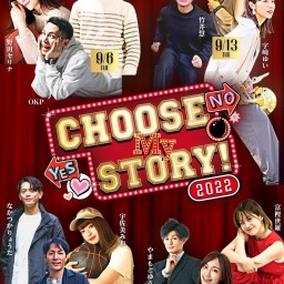 Choose My Story！2022　9月6日公演