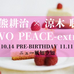 11/11TWO PEACE-extra- 覗き見配信