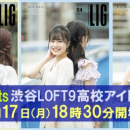 LIG presents渋谷LOFT9高校アイドル部vol.11