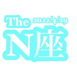 2022/4/29【The N座】
