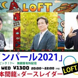 「東京インパール2021」～どうなる東京オリンピック！？～