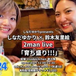 しなだゆかり×鈴木友里絵 2man live「育ち盛り!!!」