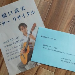 橋口武史ギターリサイタル20220710