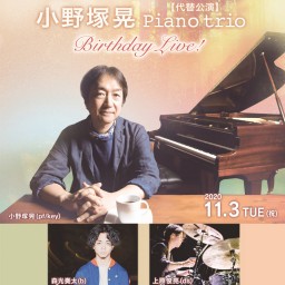 小野塚晃ピアノトリオ Birthday Live!（代替公演）