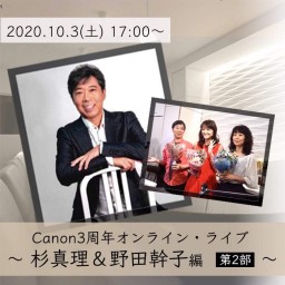 『Canon3周年オンラインライブ〜杉真理＆野田幹子編 2部』