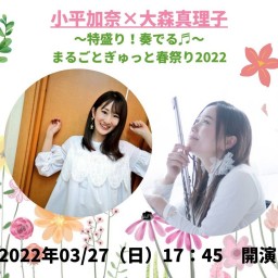 小平加奈×大森真理子2マンライブ-春祭り2022-