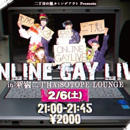 ONLINE GAY LIVE 2021/2/6 定点配信