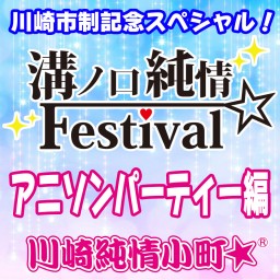 【7/2開催】溝ノ口純情Festival☆2022 DAY2