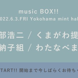 【6/3】music BOX!!