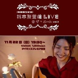 鈴木友里絵LIVE＠ザ・ルーム vol.3