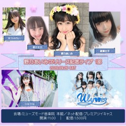 【1部】野乃あいみ1st single CDリリース記念ライブ