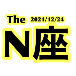 2021/12/24【The  N座】