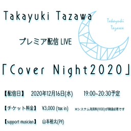 田澤孝介プレミア配信『Cover Night 2020』