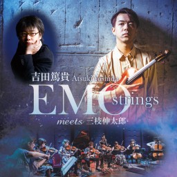吉田篤貴EMO strings meets 三枝伸太郎