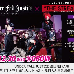 UNDER FALL JUSTICE『生と死』1,2部