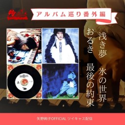アルバム巡り番外編vol.1～シングル＆企画ミニアルバム～