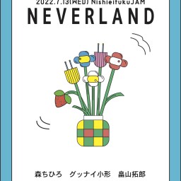西永福JAM pre.「 NEVERLAND 」【畠山拓郎】