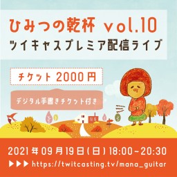 manaプレミア配信ライブ「ひみつの乾杯」vol.10