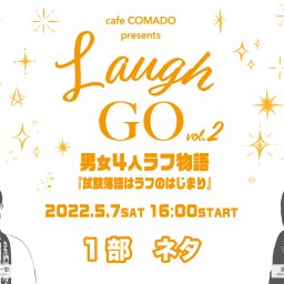 Laugh GO vol.２　1部　ネタ