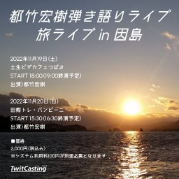 都竹宏樹弾き語りライブ『旅ライブ in 因島』