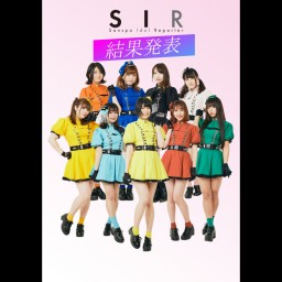 SIR結成 10年記念プロジェクト結果発表ライブ