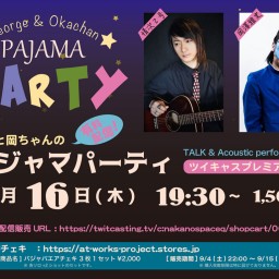情次と岡ちゃんのパジャマパーティー(9月)