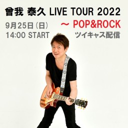 曾我 泰久 LIVE TOUR 2022 ～ POP&ROCK