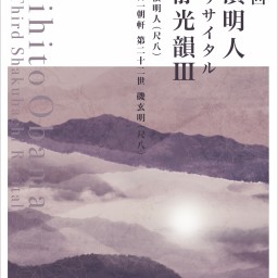 Akihito OBAMA The 3rd Shakuhachi Recital