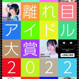 第8回【 離れ目アイドル大賞2022 】決勝大会