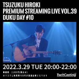 都竹宏樹プレミア配信ライブ vol.39〜づくの日#10〜