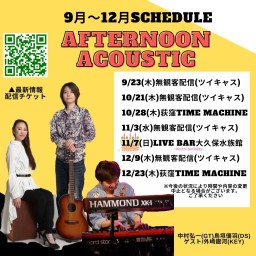 Afternoon Acoustic配信ライブ11月3日