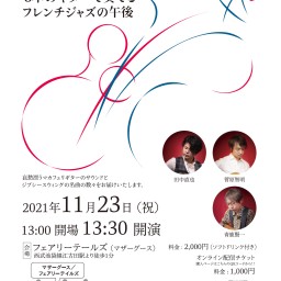 フェアリーテールズサロンコンサート【GYPSY　JAPAN】