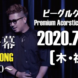 【第一幕】ビーグルクルー PREMIUM LIVE 札幌〜