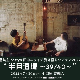 【小田原公演】hozzy&田中ユウイチ弾き語りツアー2022