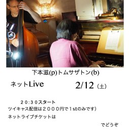 下本滋(p)トム　サザトン(b)　Duo live　２月