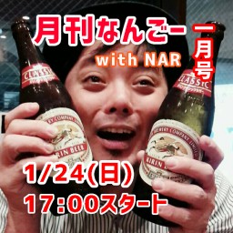 月刊なんごー2021.1月号 with NAR