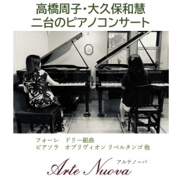（第二部）高橋周子・大久保和慧 二台のピアノコンサート