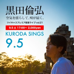KURODA SINGS21 ぼっち