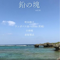 9月2日(金)町田桃子主催  「鉛の塊」vol.16