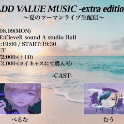 ADD VALUE MUSIC 〜夏のツーマンライブ〜