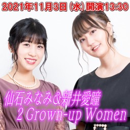 仙石みなみ＆新井愛瞳 2 Grown-up Women