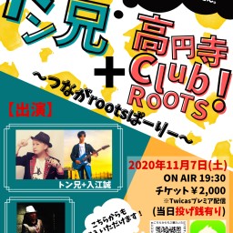 トン兄+高円寺club roots〜つながrootsパーリー〜