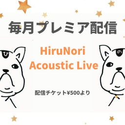 毎月プレミア配信“HiruNori Acoustic Live”