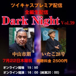 中山市朗DarkNight Vol.39