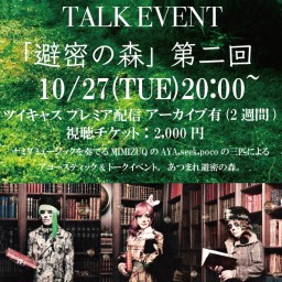 MIMIZUQ TALK LIVE「避密の森」第二回