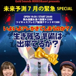 『未来予測 7月の緊急SPECIAL』0725