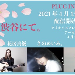 春、渋谷にて。