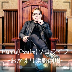 Hama(Psalm)ソロライブ~おかえり浜野劇場~ June